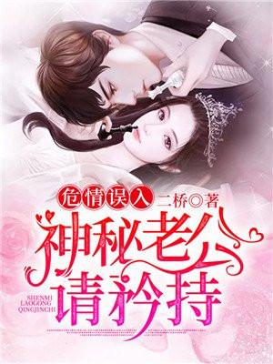 危情误入神秘老公请矜持完结了吗
