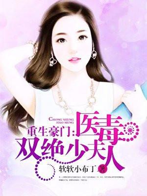 重生豪门医毒双绝少夫人免费阅读