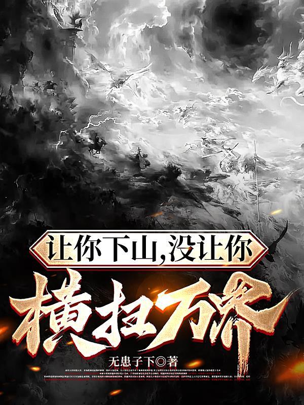让你下山无敌你竟吃软饭免费阅