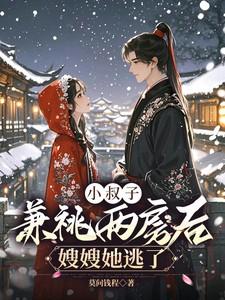 小叔子追嫂子