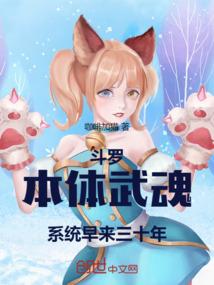 斗罗本体武魂拥有元神免费阅读