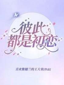 彼此都是初恋怎么办