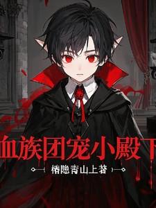 血族小公主殿下