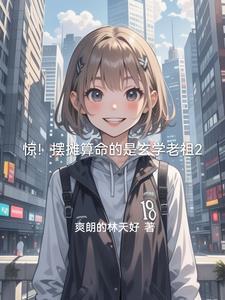 摆摊儿算命