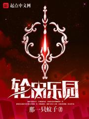 轮回乐园完结了吗