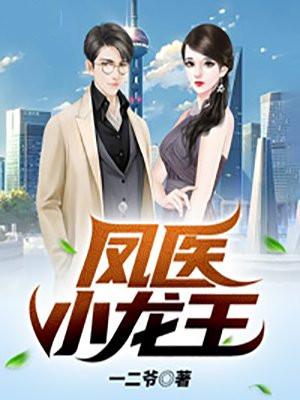 龙王小村医免费阅读