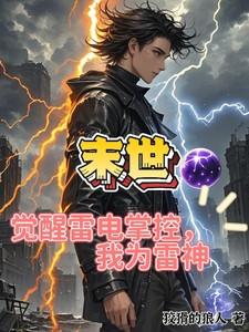 末世觉醒了雷电异能