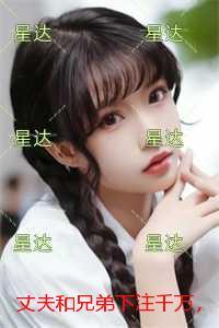 丈夫与兄弟一起上我