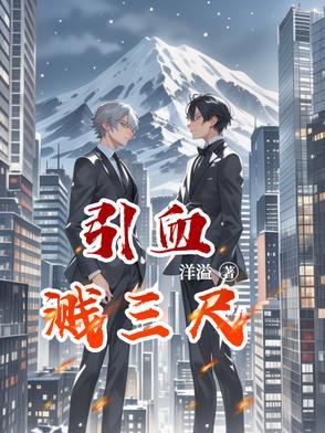 引血溅三尺