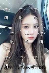 江宁夏寻寒彦傅寻风：+结局+番外