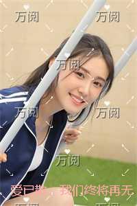 爱已散，我们终将再无归期