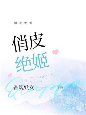 俏皮绝姬