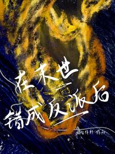 在末世错成反派后