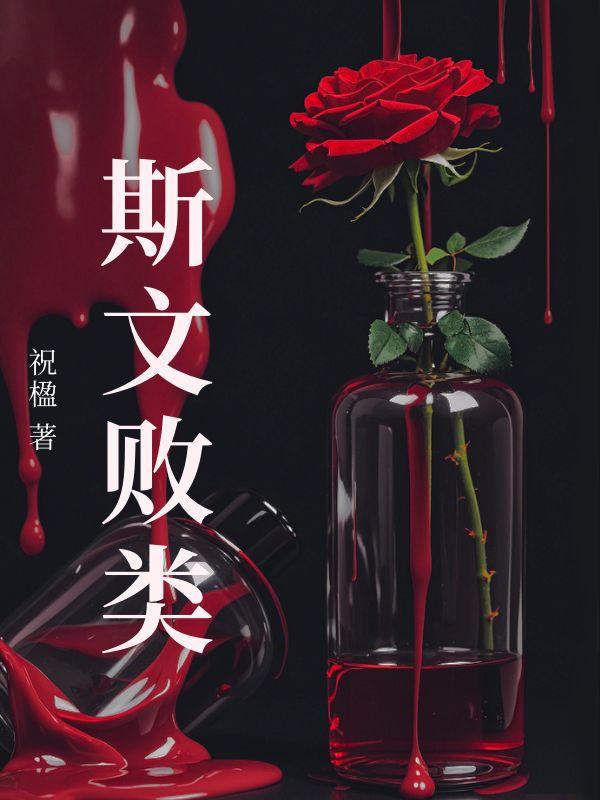 斯文败类