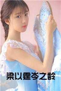 梁以霆岑之龄小说