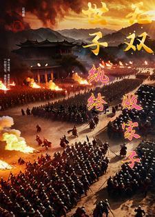 世子无双:纨绔败家子