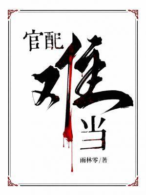 官配难当by雨林零百度网盘