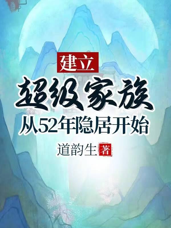 建立超级家族:从52年隐居开始