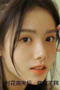 村花丧夫后，便宜了我这个穷小子王二傻克夫全局