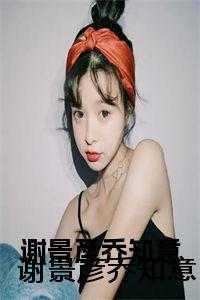 谢景彦乔知意