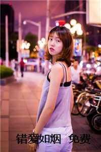 错爱如烟 免费