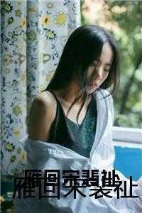 雁回宋裴祉