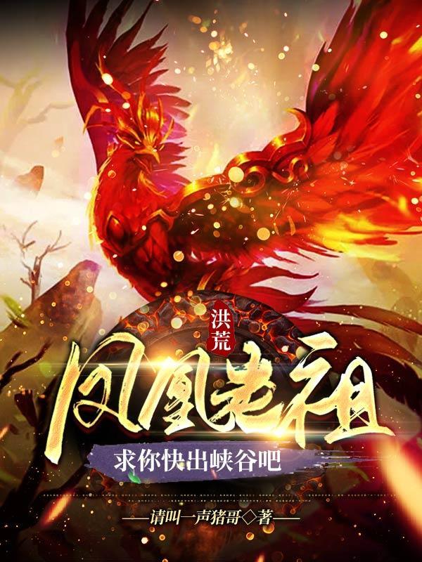 洪荒凤凰老祖求你快出峡谷吧