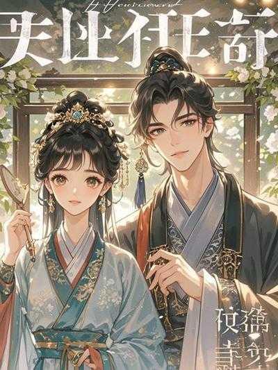 打脸装穷前女友后我走上人生巅峰