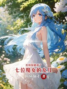 开局穿越成了七位魔女的女儿