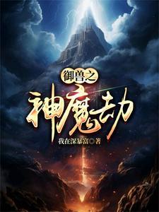 御兽之神魔劫