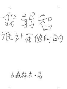 我弱智,谁让我修仙的?