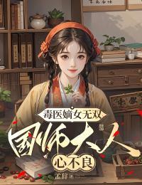 毒医嫡女无双：国师大人心不良
