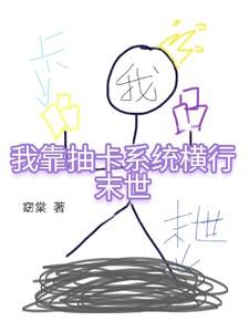 我靠抽卡系统横行末世