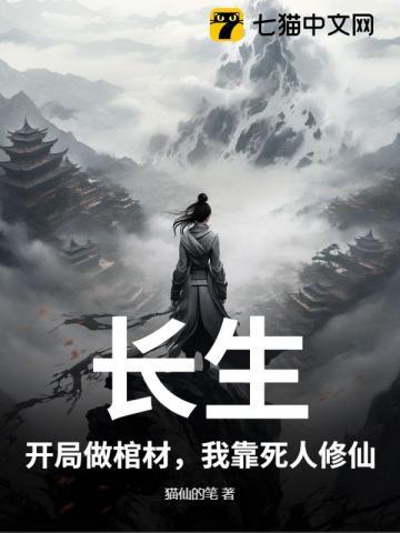 棺中仙途
