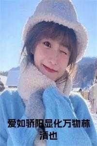 爱如骄阳显化万物林清也
