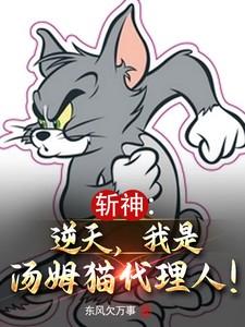 斩神：逆天，我是汤姆猫代理人！