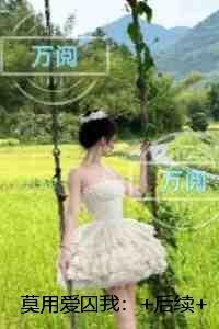 莫用爱囚我：+后续+结局内容精选