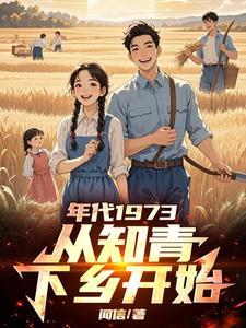 年代1973：从知青下乡开始