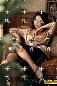 爱如死水缠绵绵：后续+无弹窗